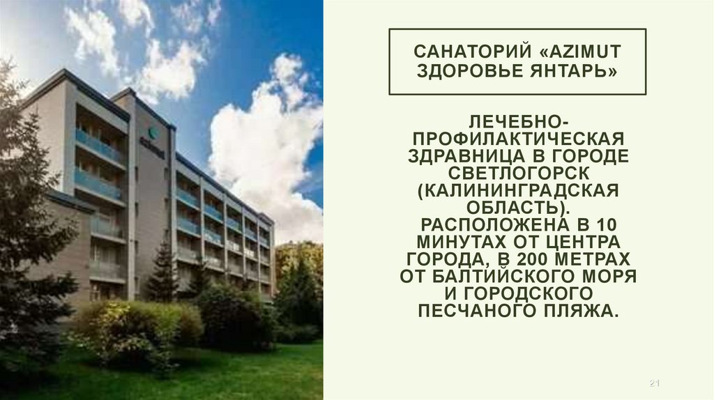 Санаторий «AZIMUT Здоровье Янтарь»