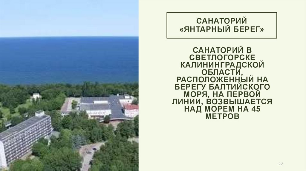 Санаторий «янтарный берег»