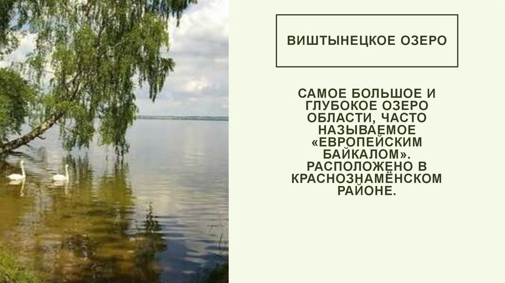 Виштынецкое озеро