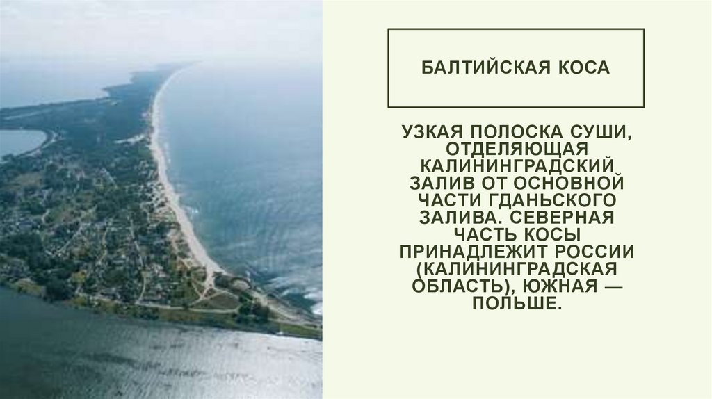 Балтийская коса