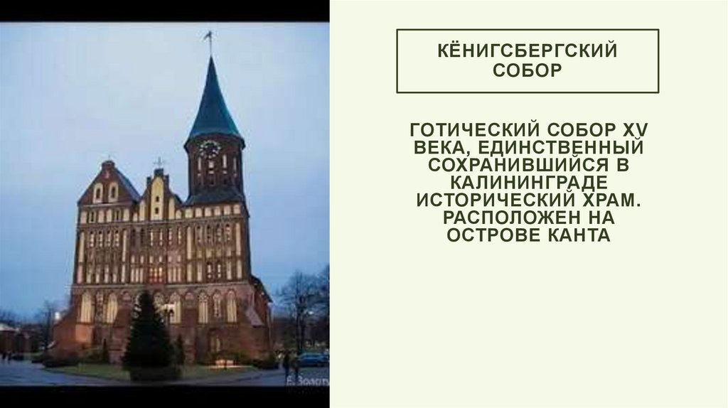 Кёнигсбергский собор