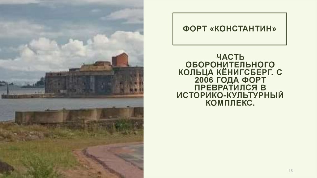 Форт «Константин»