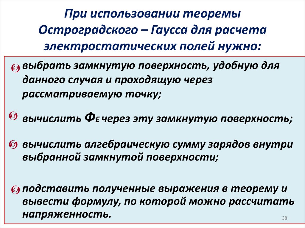 При использовании теоремы Остроградского – Гаусса для расчета электростатических полей нужно: