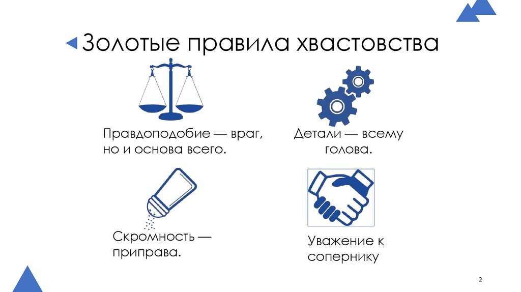 Золотые правила хвастовства