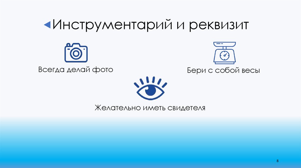 Инструментарий и реквизит