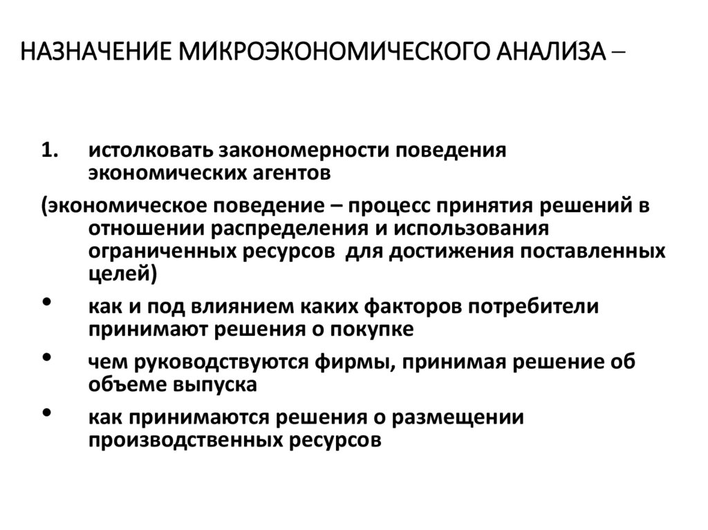 НАЗНАЧЕНИЕ МИКРОЭКОНОМИЧЕСКОГО АНАЛИЗА –