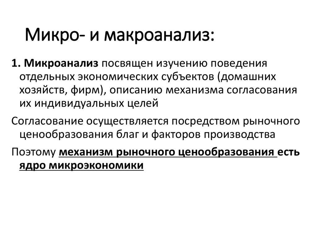 Микро- и макроанализ: