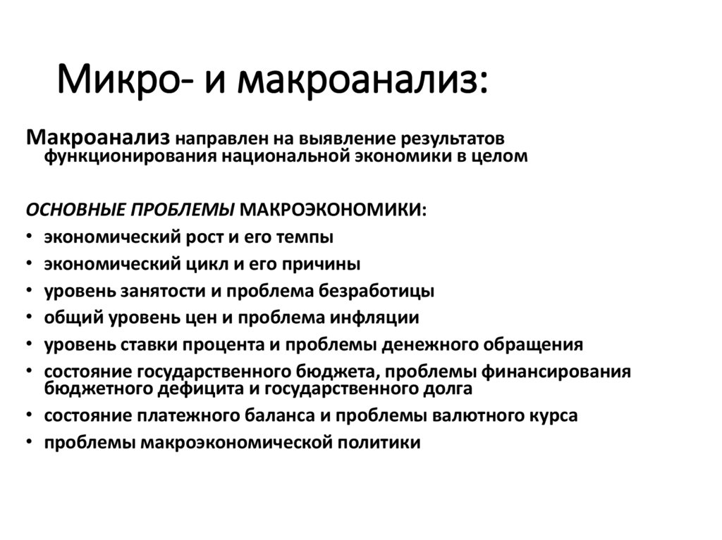 Микро- и макроанализ: