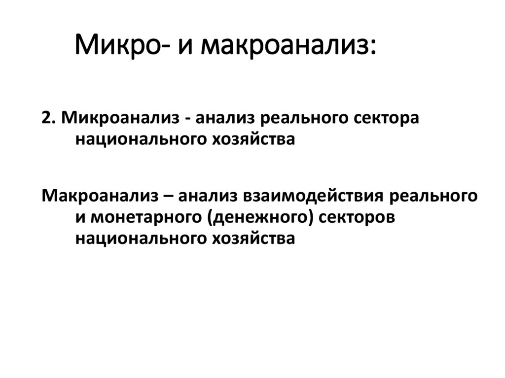 Микро- и макроанализ: