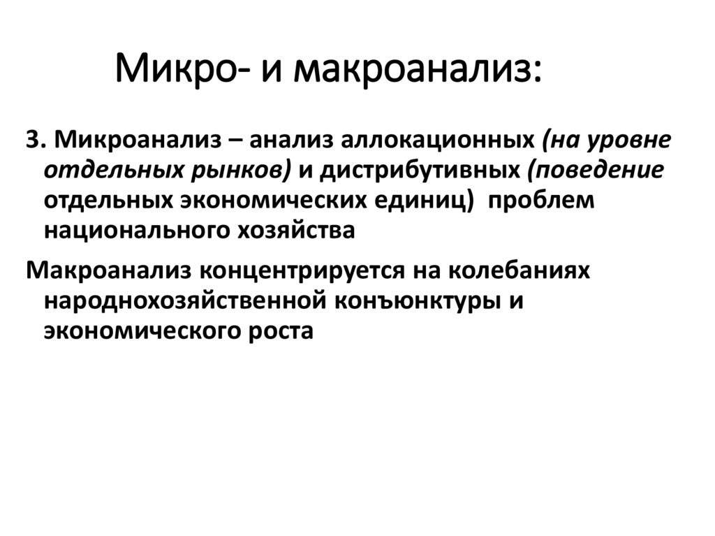 Микро- и макроанализ: