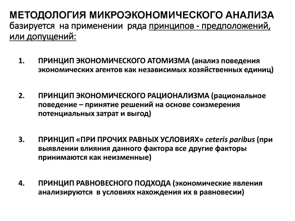 МЕТОДОЛОГИЯ МИКРОЭКОНОМИЧЕСКОГО АНАЛИЗА базируется на применении ряда принципов - предположений, или допущений: