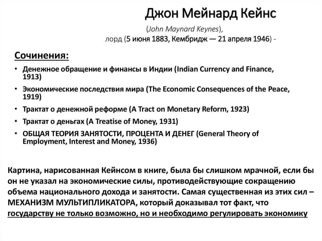 Джон Мейнард Кейнс (John Maynard Keynes), лорд (5 июня 1883, Кембридж — 21 апреля 1946) -
