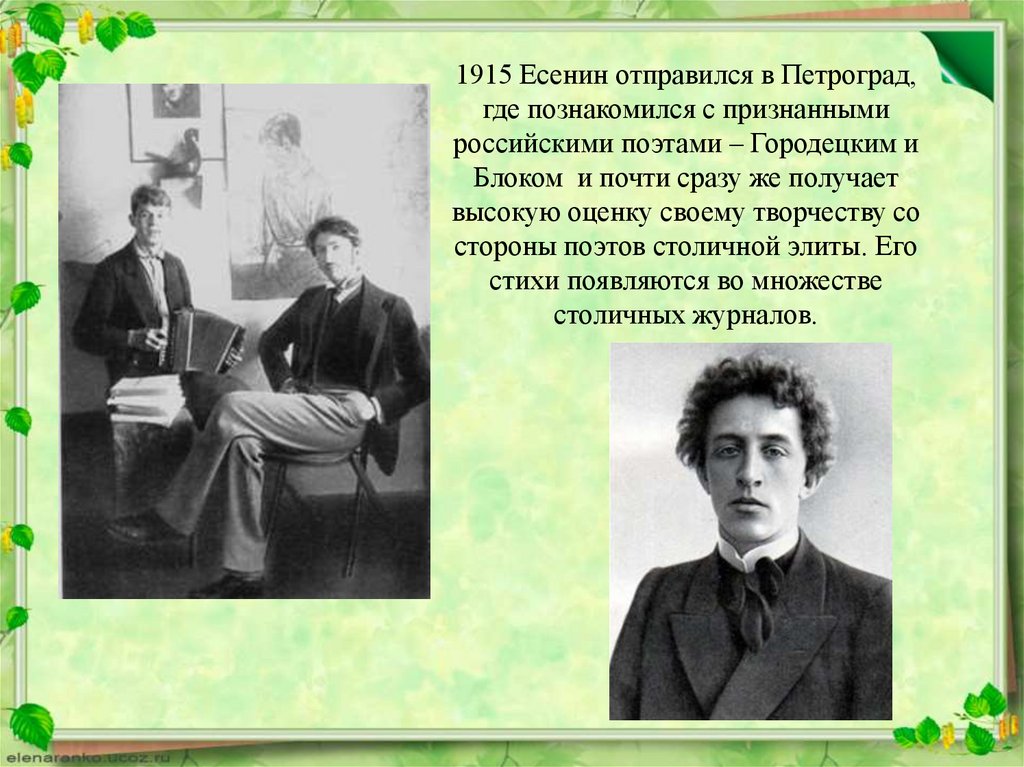 1915 Есенин отправился в Петроград, где познакомился с признанными российскими поэтами – Городецким и Блоком и почти сразу же