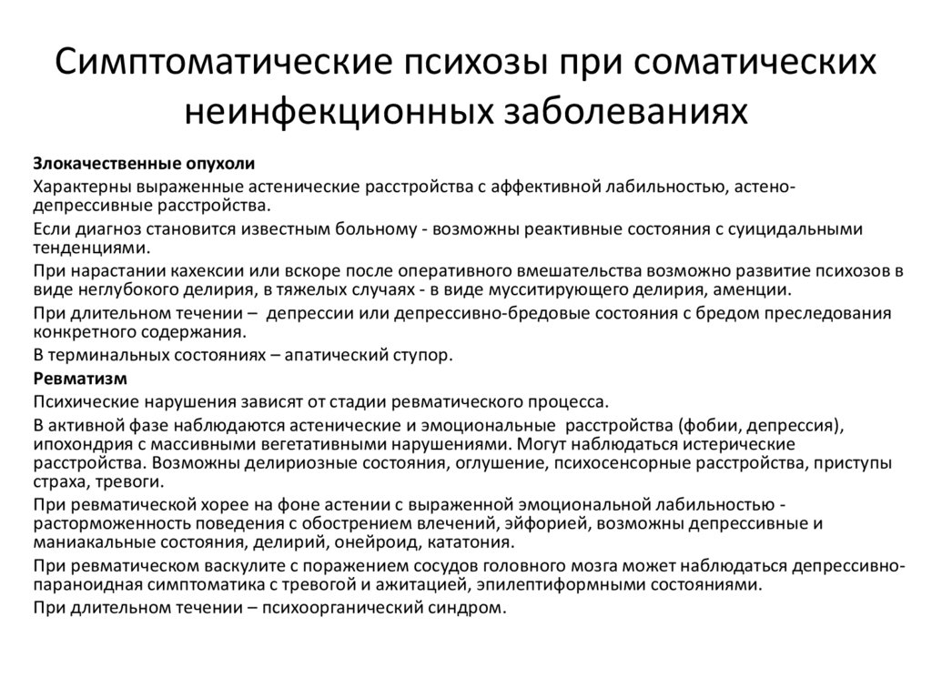 Симптоматические психозы при соматических неинфекционных заболеваниях