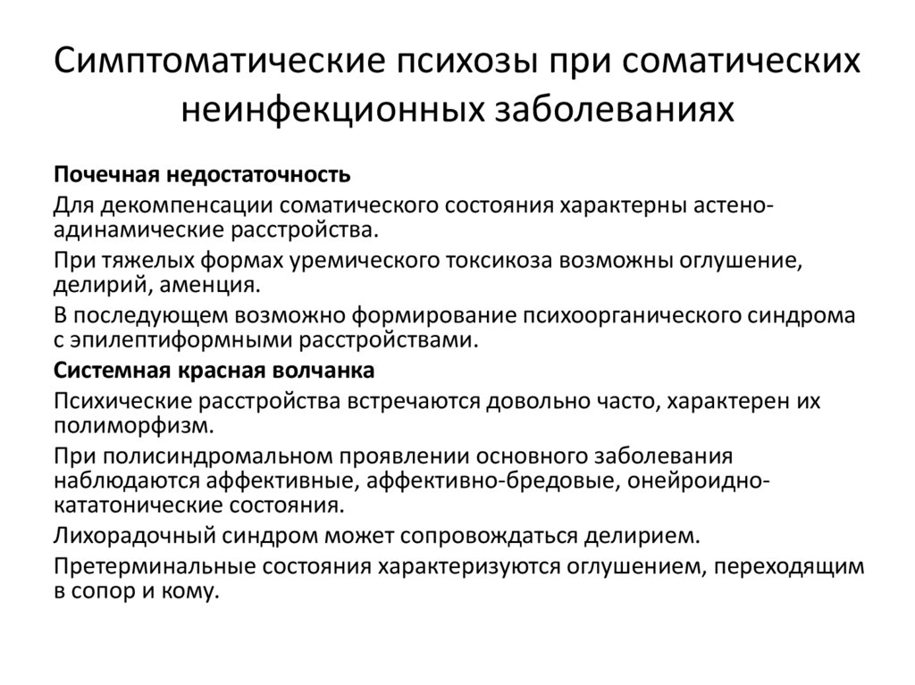 Симптоматические психозы при соматических неинфекционных заболеваниях