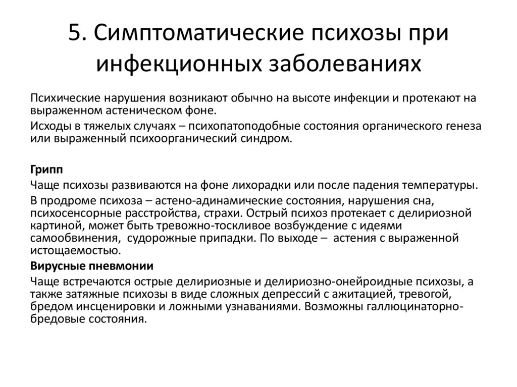 5. Симптоматические психозы при инфекционных заболеваниях