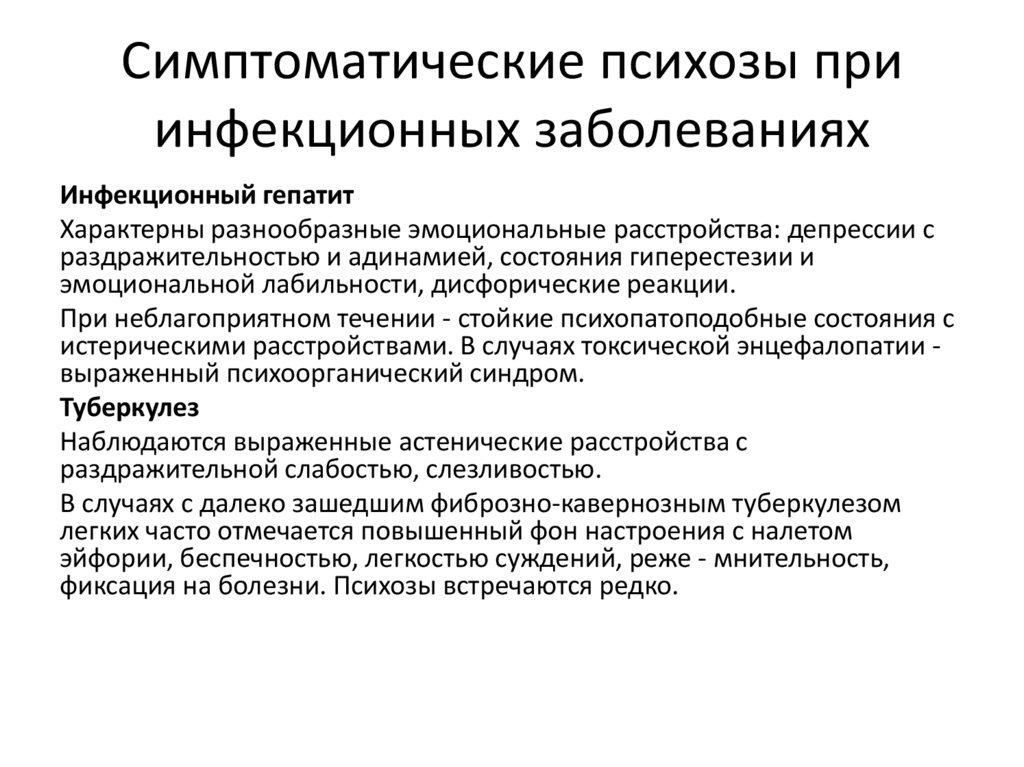 Симптоматические психозы при инфекционных заболеваниях