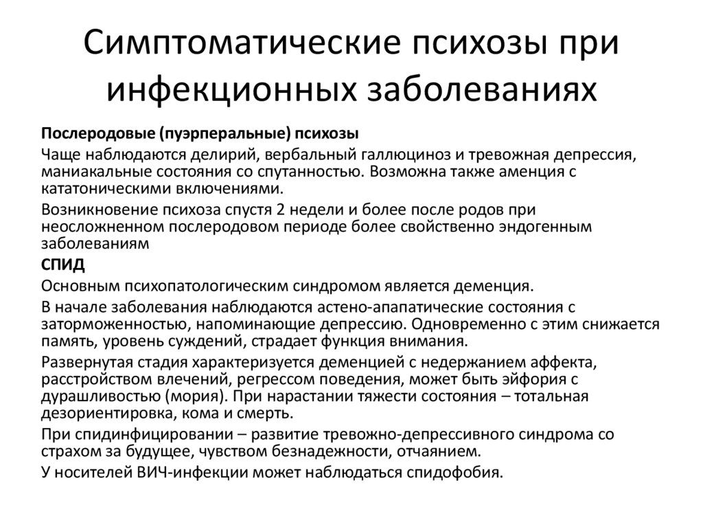 Симптоматические психозы при инфекционных заболеваниях