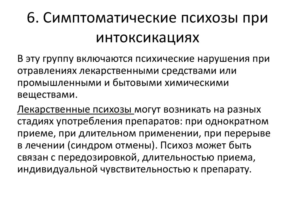 6. Симптоматические психозы при интоксикациях