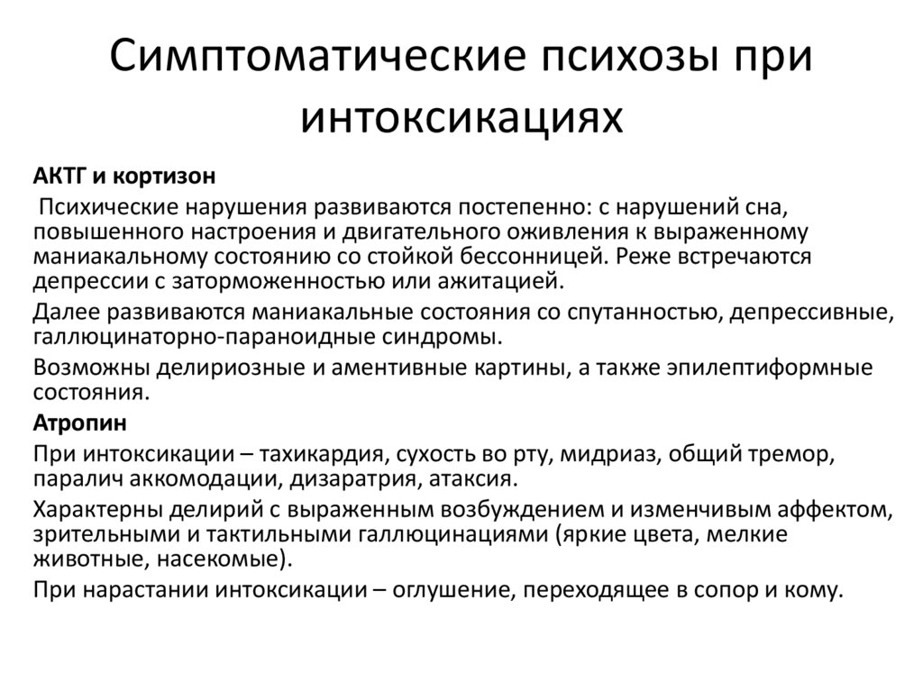 Симптоматические психозы при интоксикациях
