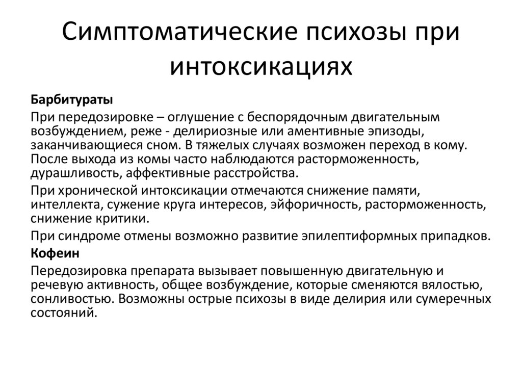 Симптоматические психозы при интоксикациях