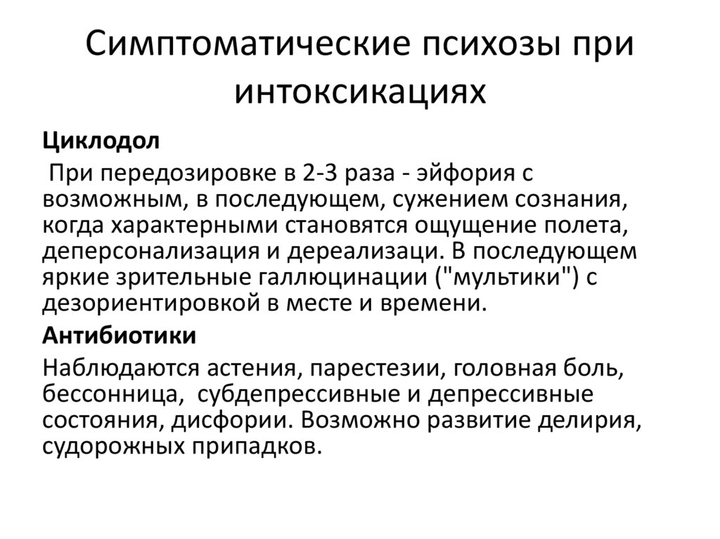 Симптоматические психозы при интоксикациях