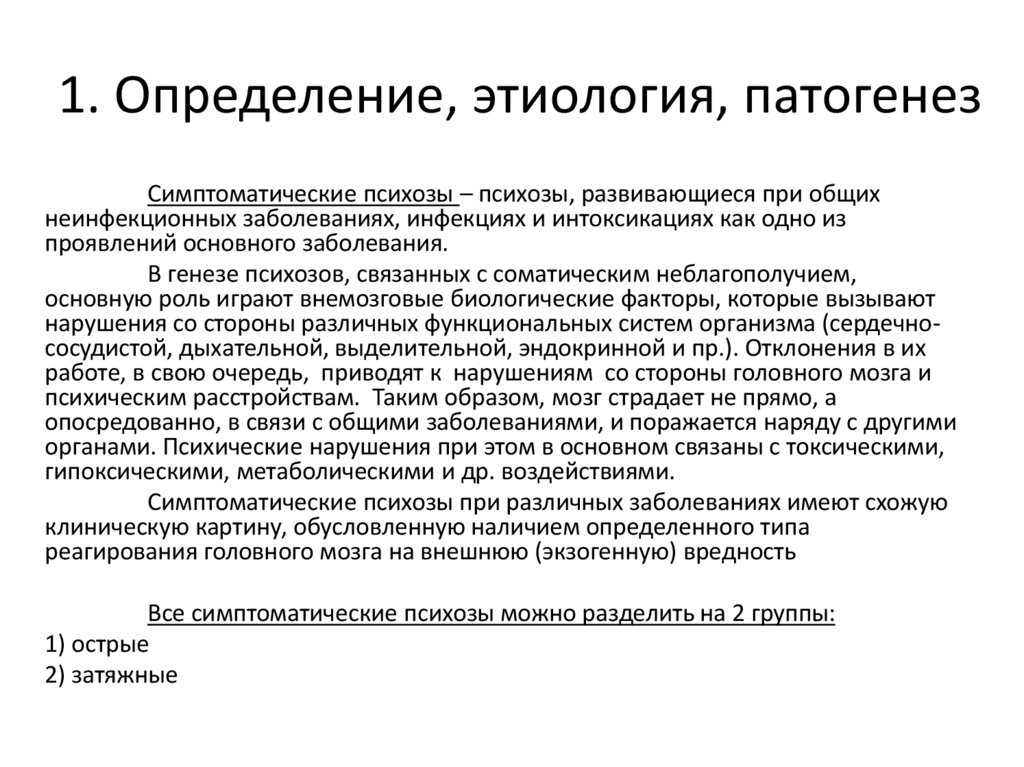 1. Определение, этиология, патогенез