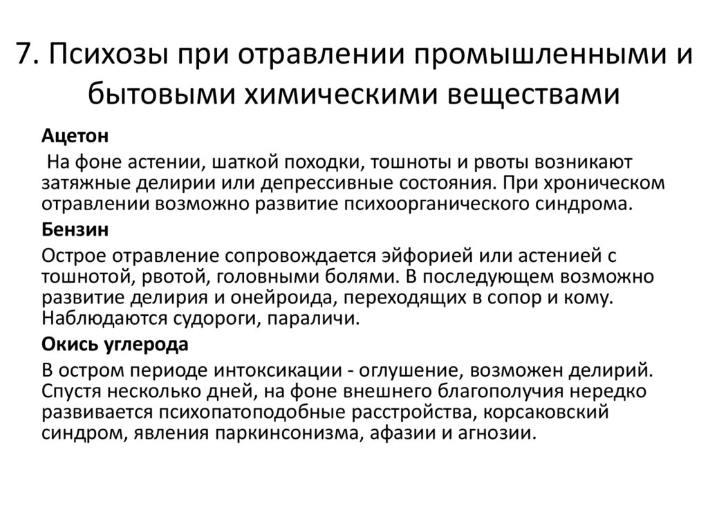 7. Психозы при отравлении промышленными и бытовыми химическими веществами