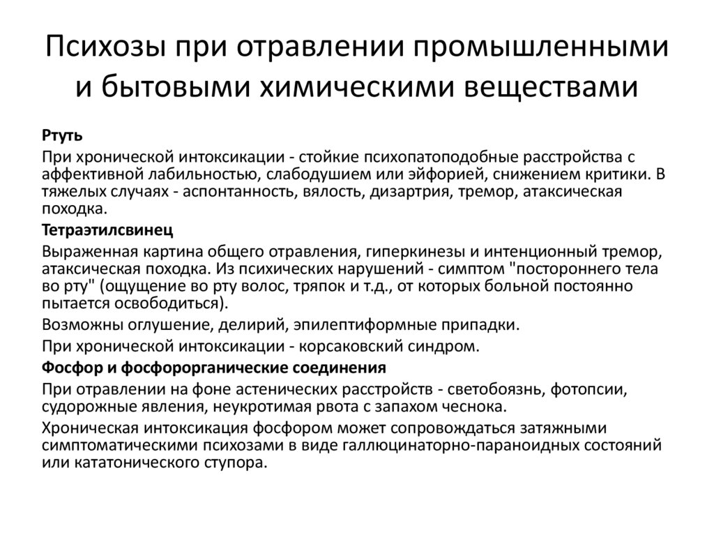 Психозы при отравлении промышленными и бытовыми химическими веществами