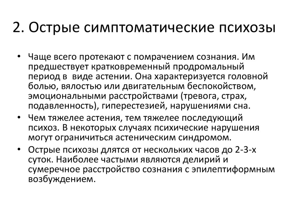 2. Острые симптоматические психозы