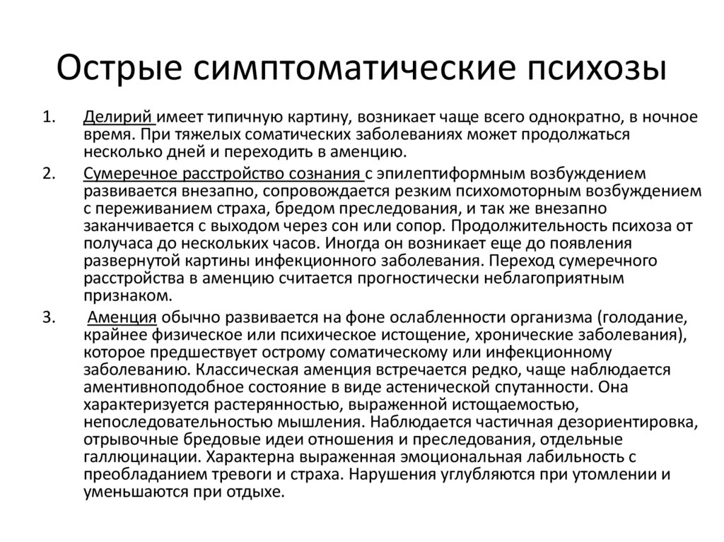 Острые симптоматические психозы