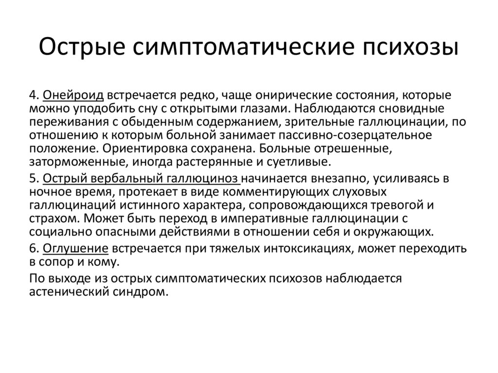 Острые симптоматические психозы