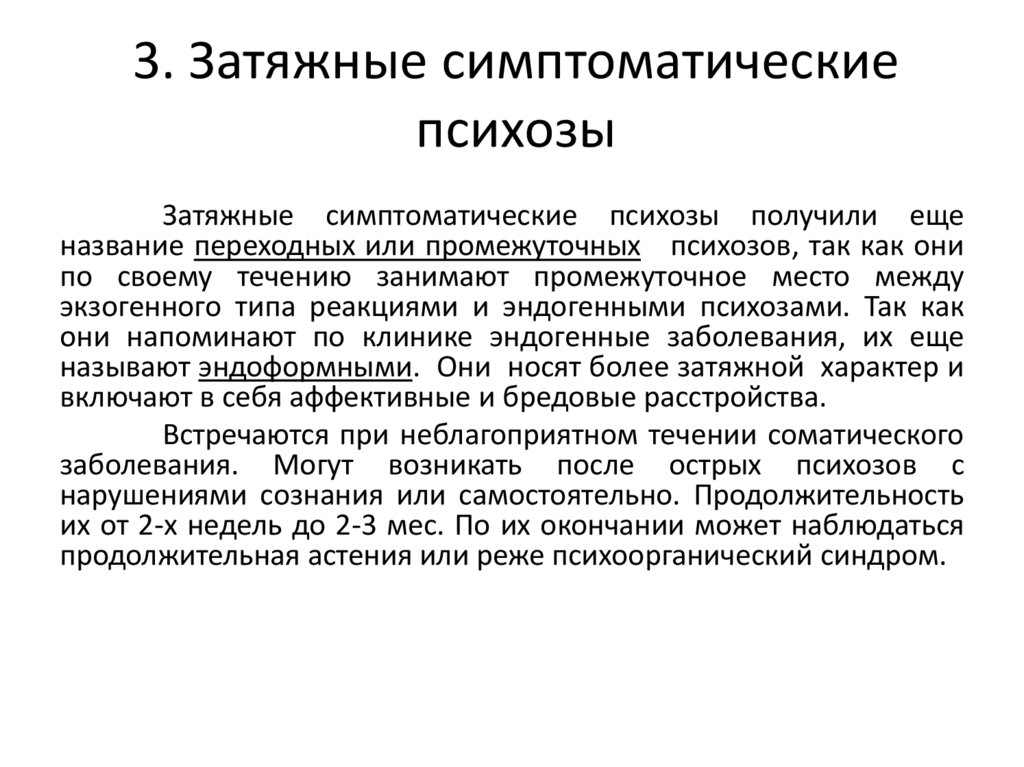 3. Затяжные симптоматические психозы