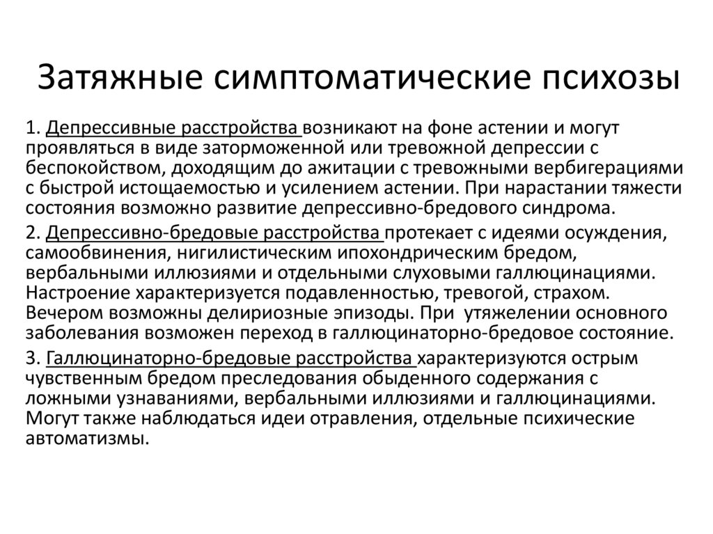 Затяжные симптоматические психозы