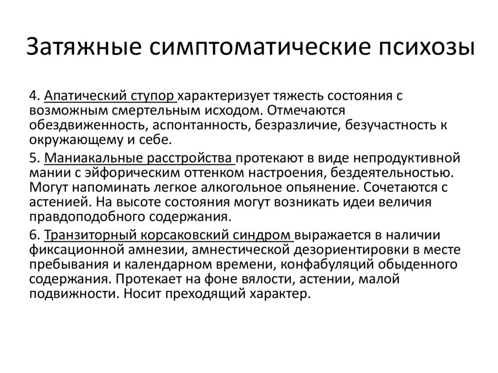 Затяжные симптоматические психозы