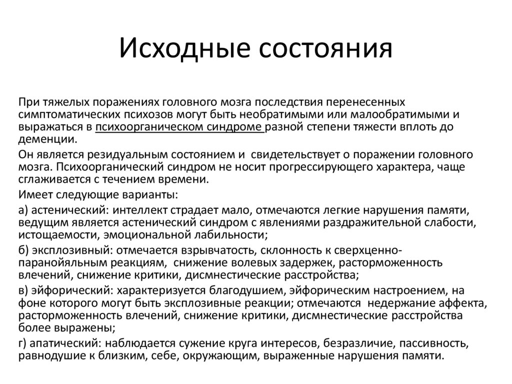 Исходные состояния