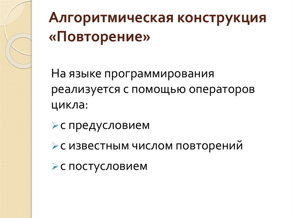Алгоритмическая конструкция «Повторение»