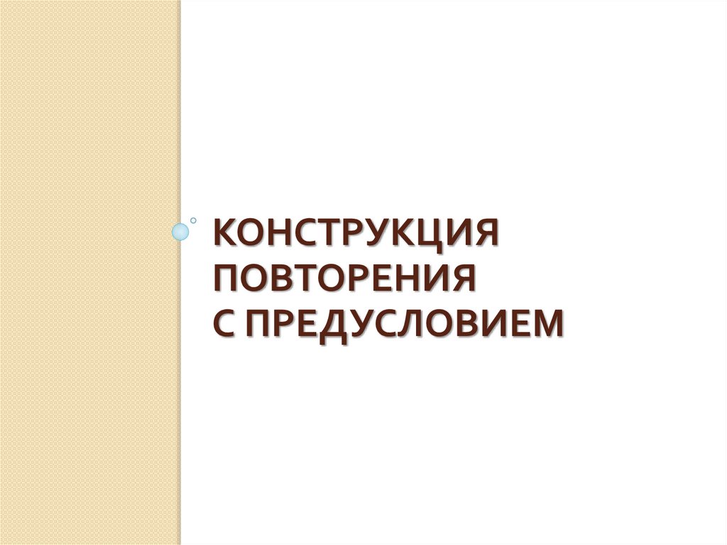 Конструкция повторения с предусловием