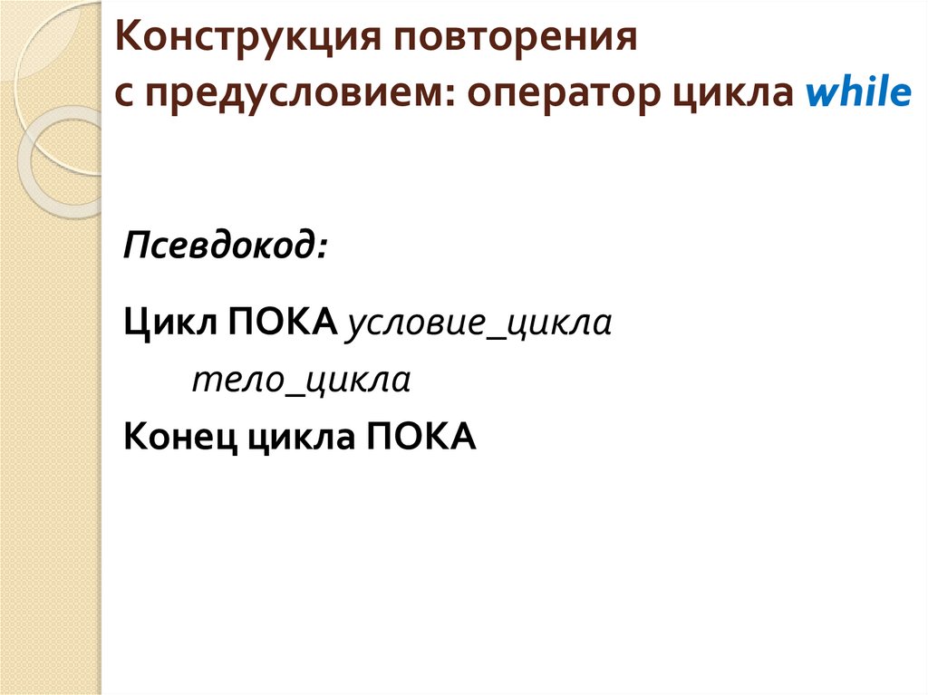 Конструкция повторения с предусловием: оператор цикла while