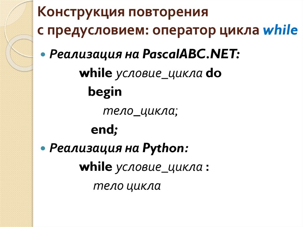 Конструкция повторения с предусловием: оператор цикла while