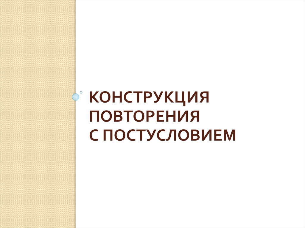 Конструкция повторения с постусловием