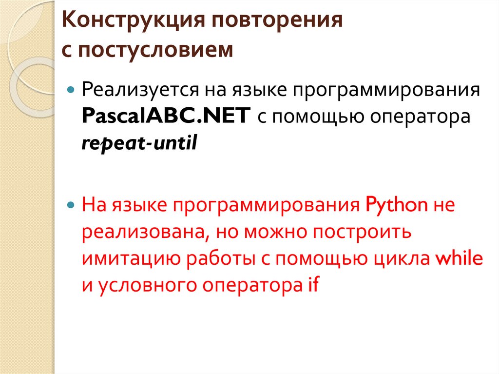 Конструкция повторения с постусловием