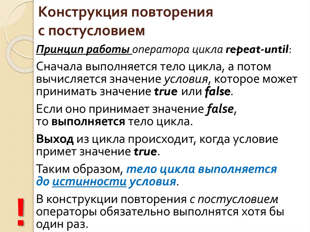 Конструкция повторения с постусловием