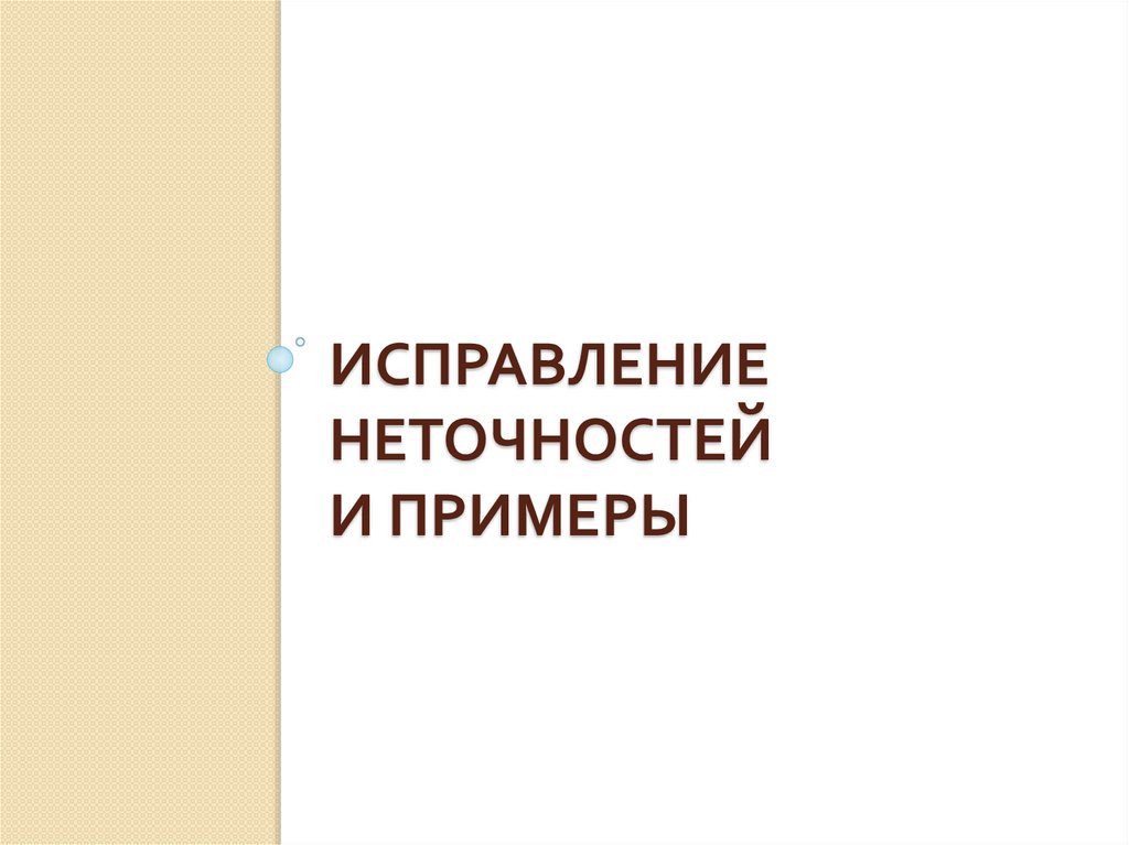 Исправление неточностей и примеры
