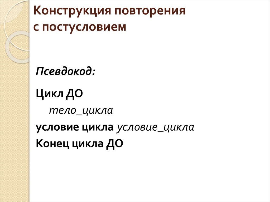 Конструкция повторения с постусловием