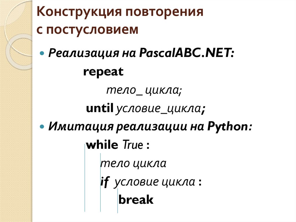 Конструкция повторения с постусловием