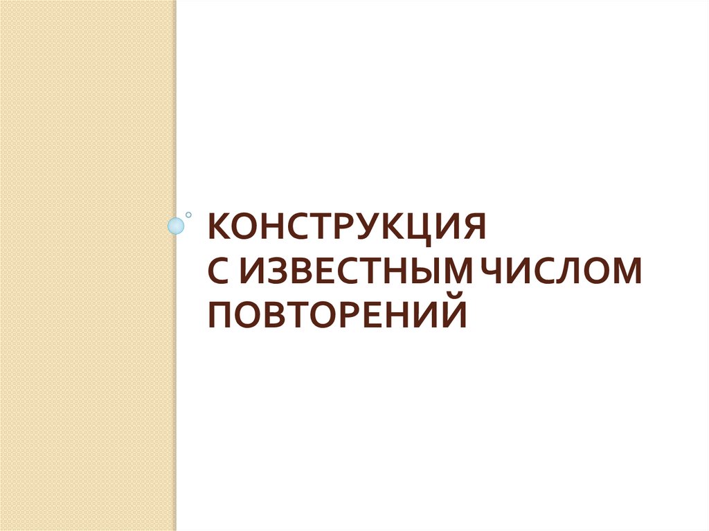 конструкция с известным числом повторений