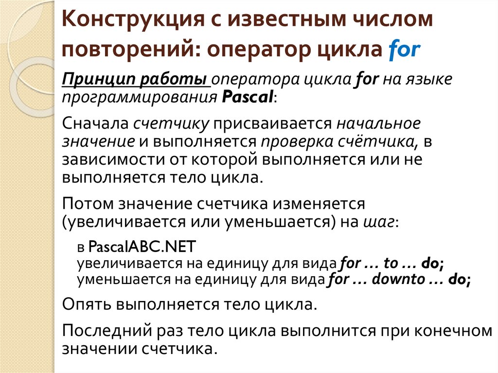 Конструкция с известным числом повторений: оператор цикла for