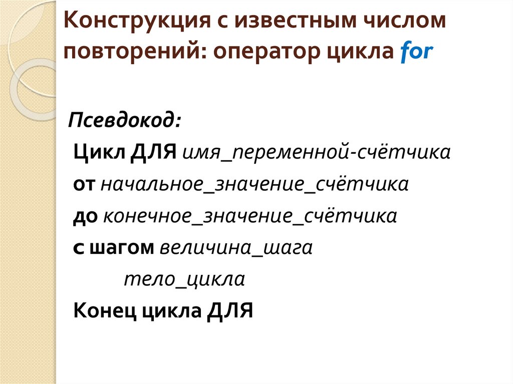 Конструкция с известным числом повторений: оператор цикла for