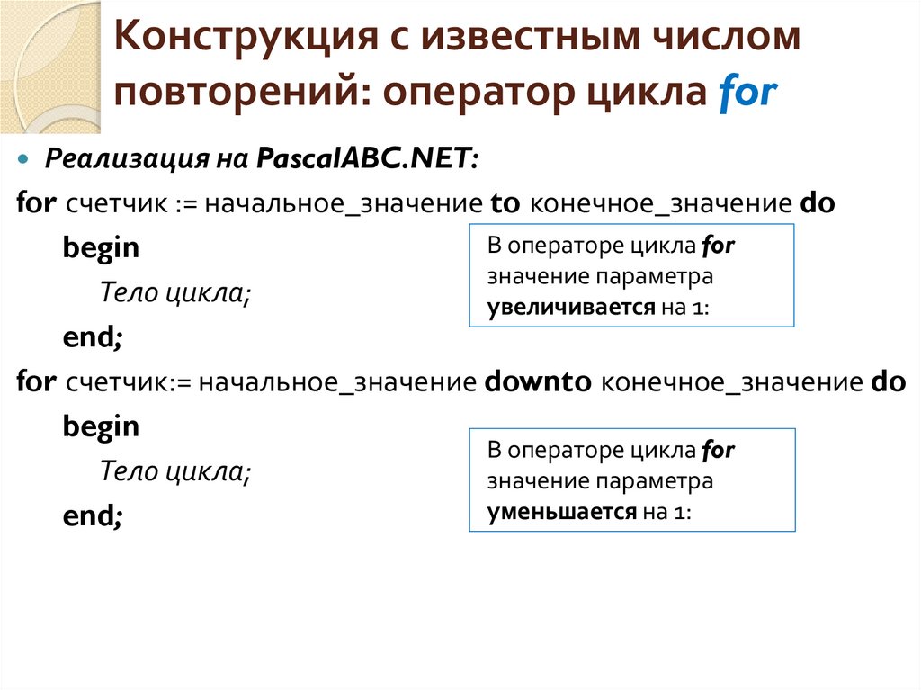 Конструкция с известным числом повторений: оператор цикла for